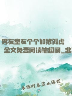 男友室友个个如狼似虎 全文免费阅读笔趣阁